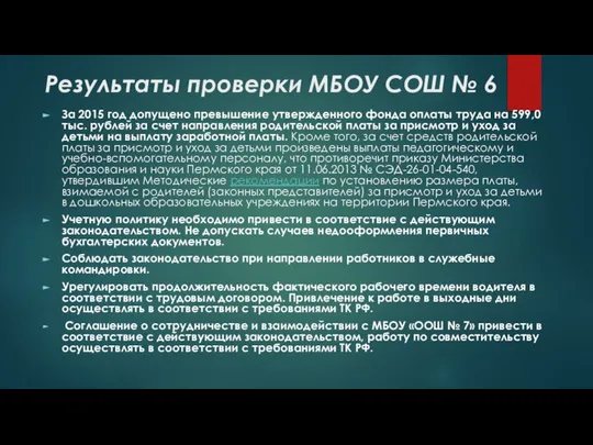 Результаты проверки МБОУ СОШ № 6 За 2015 год допущено превышение