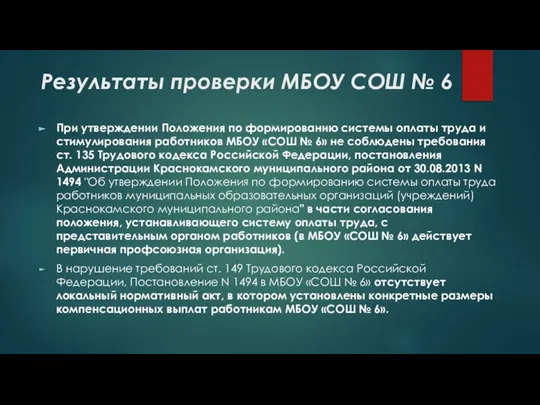 Результаты проверки МБОУ СОШ № 6 При утверждении Положения по формированию