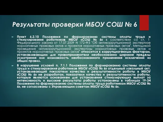 Результаты проверки МБОУ СОШ № 6 Пункт 6.2.10 Положения по формированию