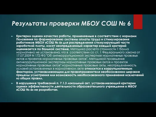 Результаты проверки МБОУ СОШ № 6 Критерии оценки качества работы, применяемые