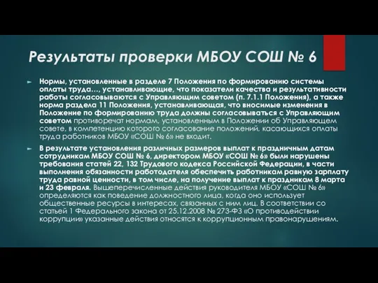 Результаты проверки МБОУ СОШ № 6 Нормы, установленные в разделе 7