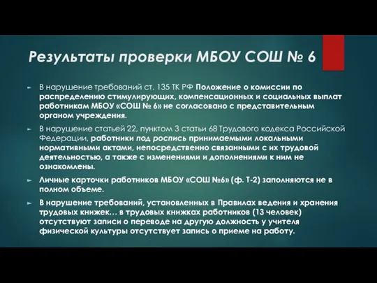 Результаты проверки МБОУ СОШ № 6 В нарушение требований ст. 135