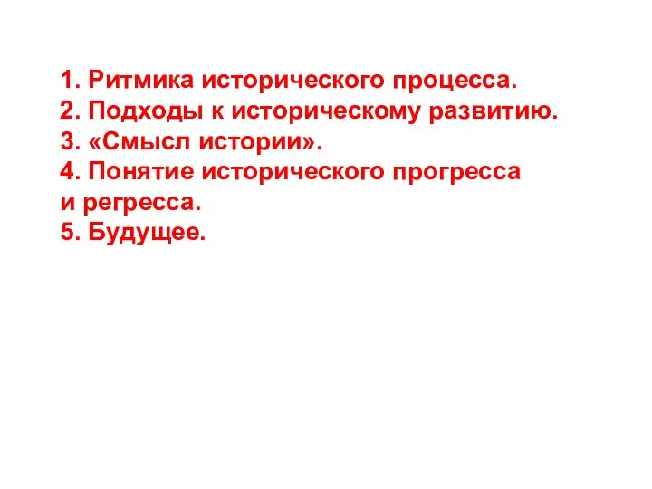 1. Ритмика исторического процесса. 2. Подходы к историческому развитию. 3. «Смысл