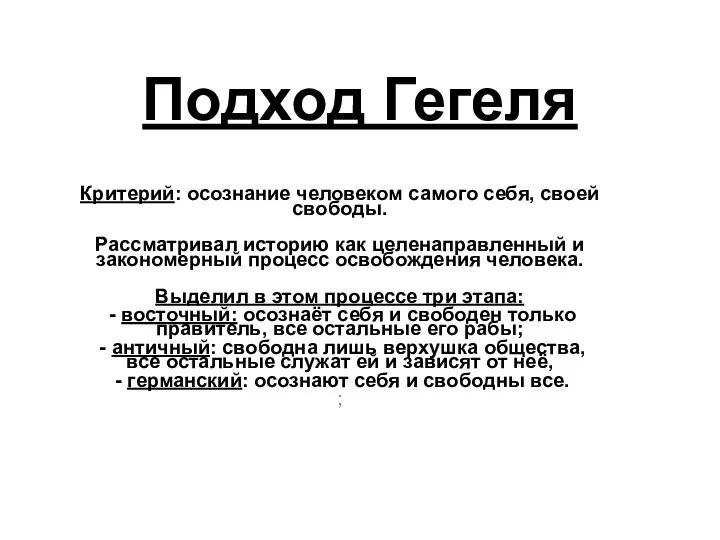 Подход Гегеля Критерий: осознание человеком самого себя, своей свободы. Рассматривал историю