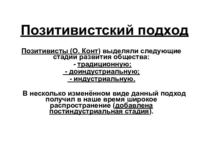 Позитивистский подход Позитивисты (О. Конт) выделяли следующие стадии развития общества: -