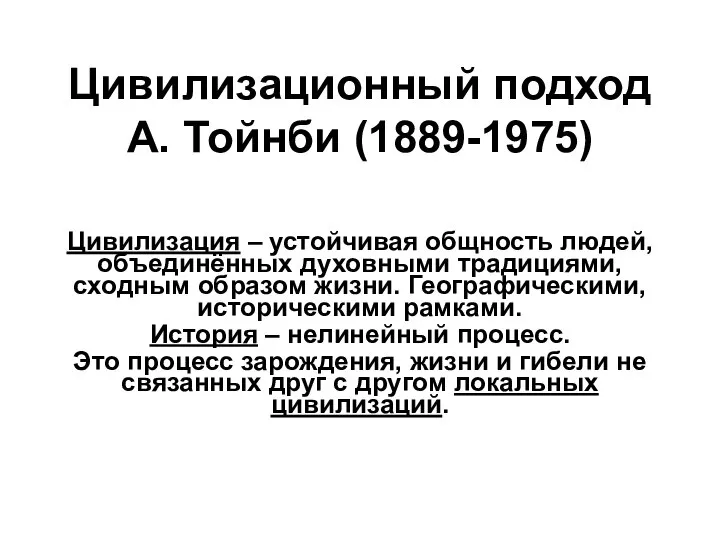 Цивилизационный подход А. Тойнби (1889-1975) Цивилизация – устойчивая общность людей, объединённых