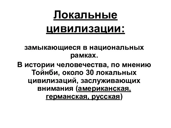 Локальные цивилизации: замыкающиеся в национальных рамках. В истории человечества, по мнению