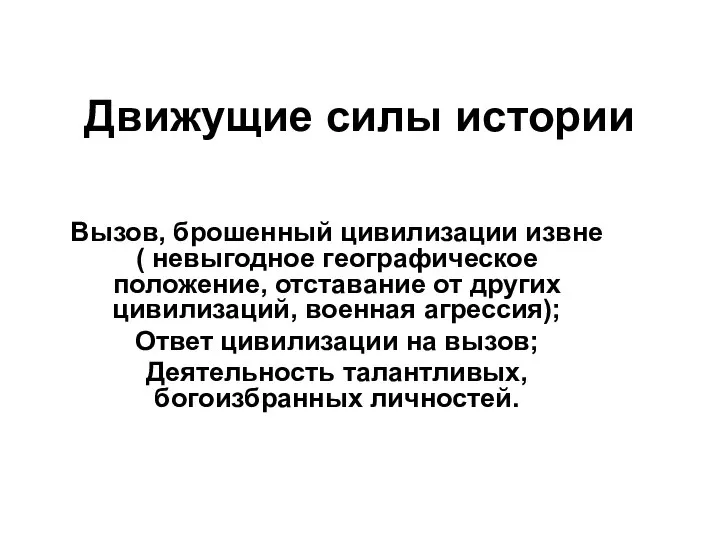 Движущие силы истории Вызов, брошенный цивилизации извне ( невыгодное географическое положение,