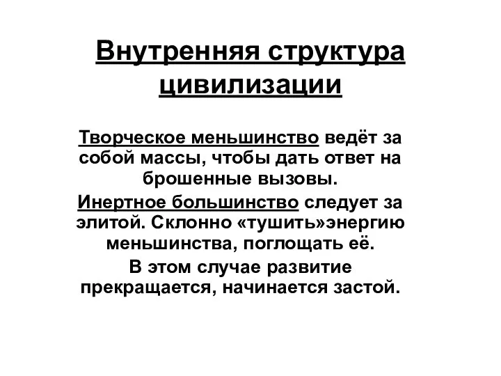 Внутренняя структура цивилизации Творческое меньшинство ведёт за собой массы, чтобы дать