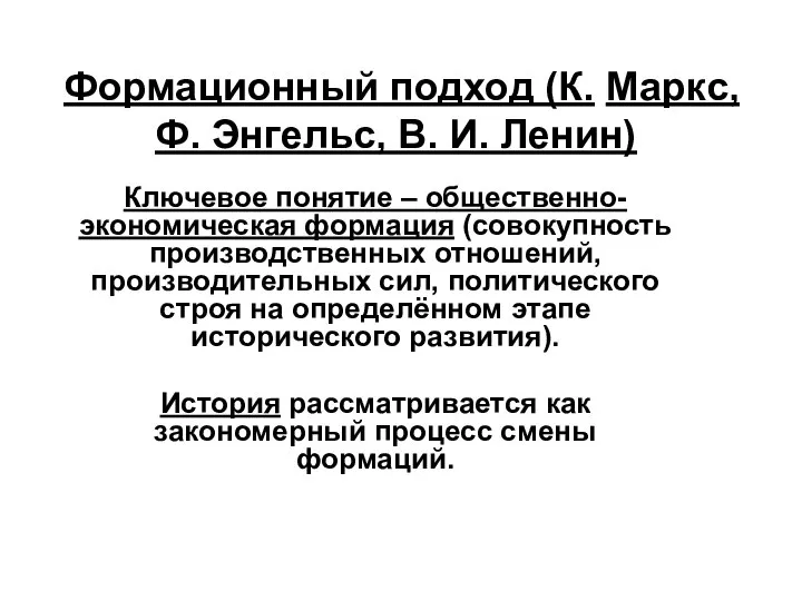 Формационный подход (К. Маркс, Ф. Энгельс, В. И. Ленин) Ключевое понятие