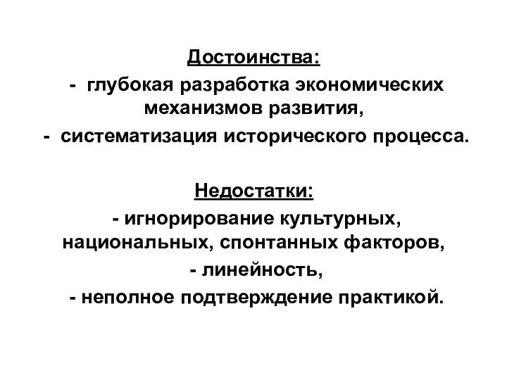 Достоинства: - глубокая разработка экономических механизмов развития, - систематизация исторического процесса.