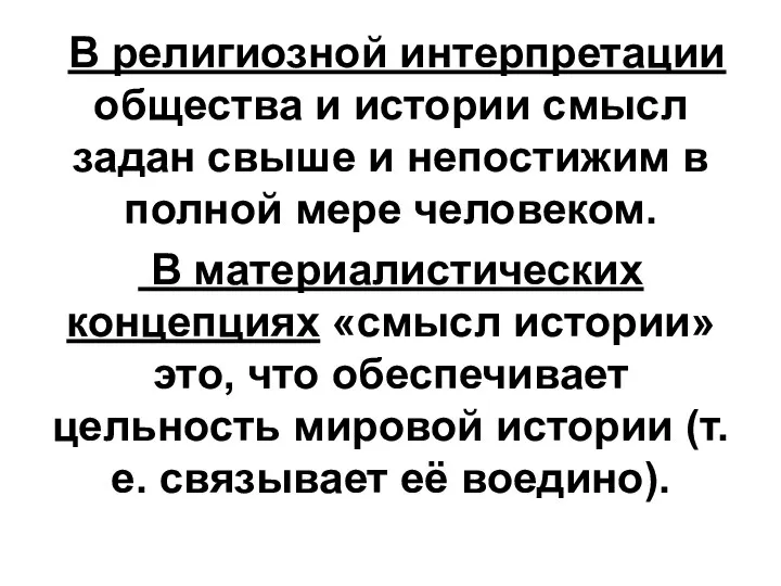 В религиозной интерпретации общества и истории смысл задан свыше и непостижим