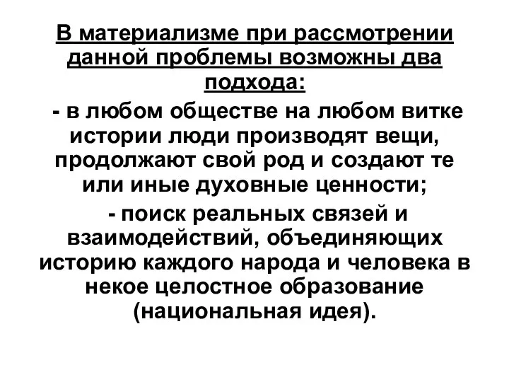 В материализме при рассмотрении данной проблемы возможны два подхода: - в