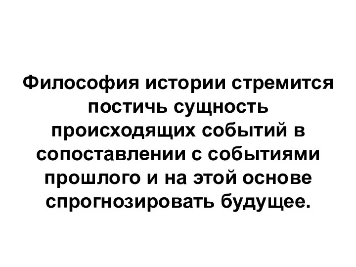 Философия истории стремится постичь сущность происходящих событий в сопоставлении с событиями