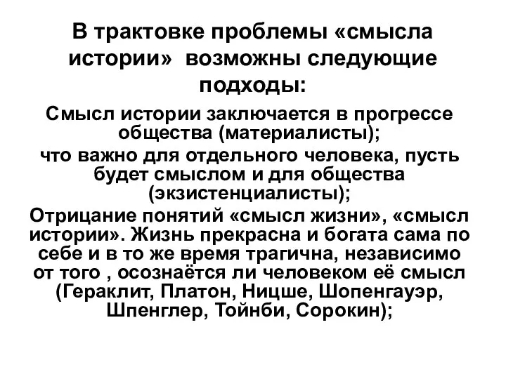 В трактовке проблемы «смысла истории» возможны следующие подходы: Смысл истории заключается