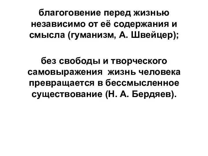 благоговение перед жизнью независимо от её содержания и смысла (гуманизм, А.