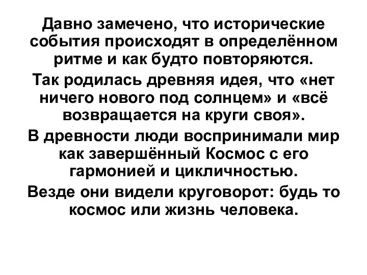 Давно замечено, что исторические события происходят в определённом ритме и как