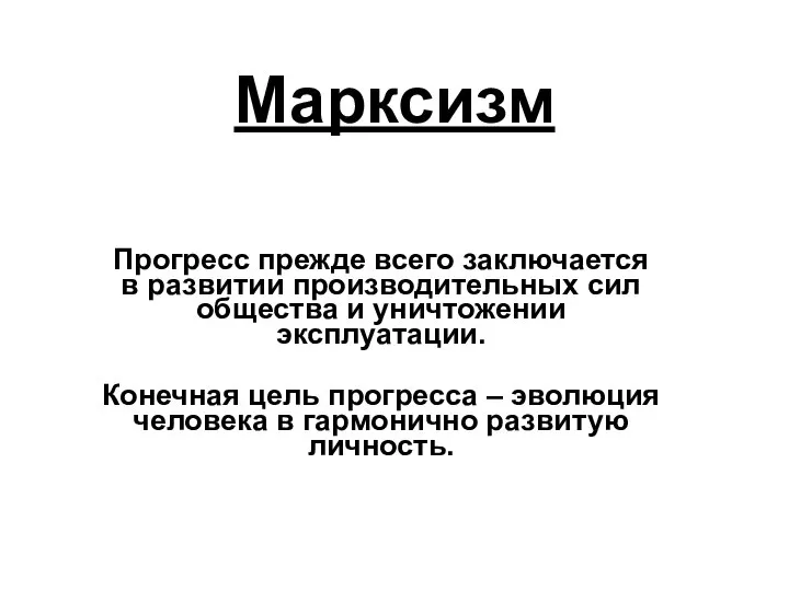 Марксизм Прогресс прежде всего заключается в развитии производительных сил общества и