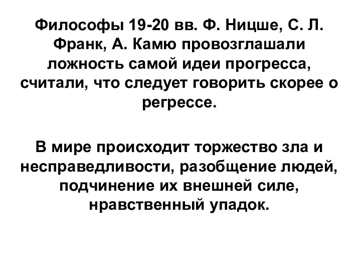 Философы 19-20 вв. Ф. Ницше, С. Л. Франк, А. Камю провозглашали