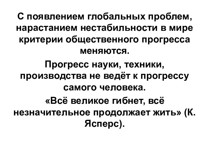 С появлением глобальных проблем, нарастанием нестабильности в мире критерии общественного прогресса