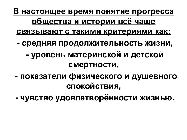 В настоящее время понятие прогресса общества и истории всё чаще связывают