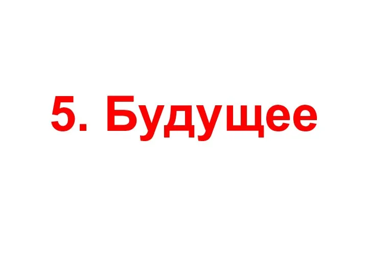 5. Будущее