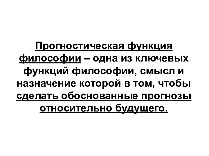 Прогностическая функция философии – одна из ключевых функций философии, смысл и