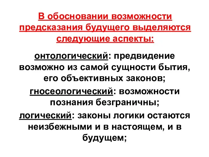 В обосновании возможности предсказания будущего выделяются следующие аспекты: онтологический: предвидение возможно