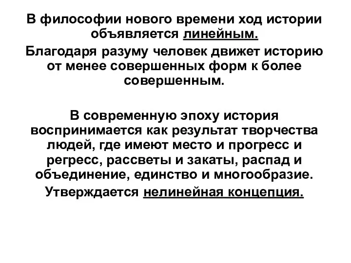 В философии нового времени ход истории объявляется линейным. Благодаря разуму человек