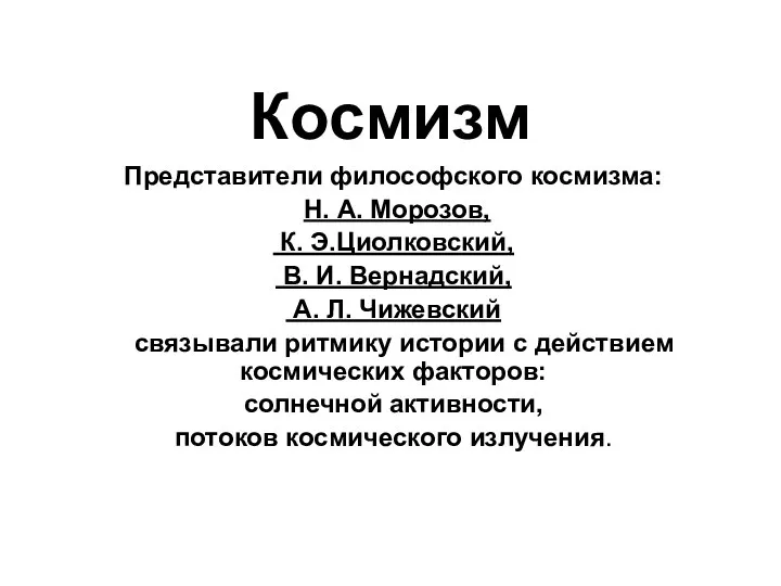 Космизм Представители философского космизма: Н. А. Морозов, К. Э.Циолковский, В. И.