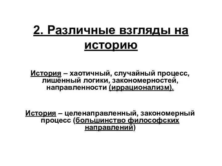 2. Различные взгляды на историю История – хаотичный, случайный процесс, лишённый