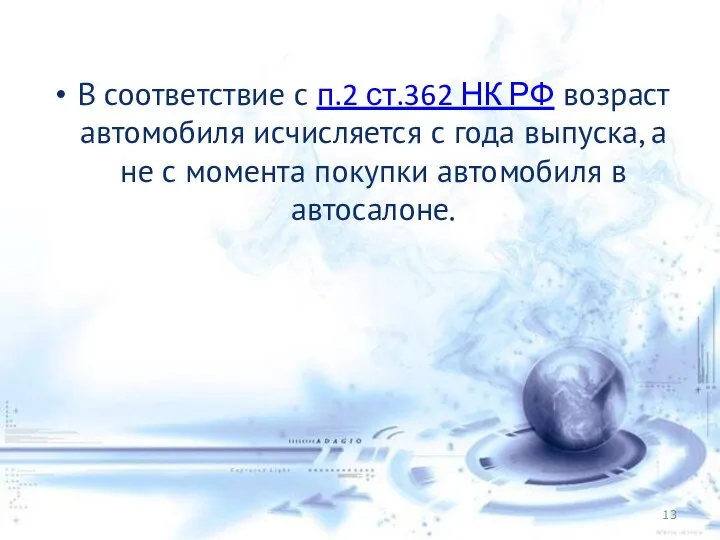 В соответствие с п.2 ст.362 НК РФ возраст автомобиля исчисляется с