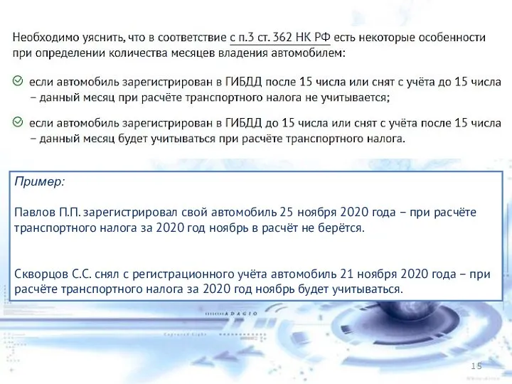 Пример: Павлов П.П. зарегистрировал свой автомобиль 25 ноября 2020 года –