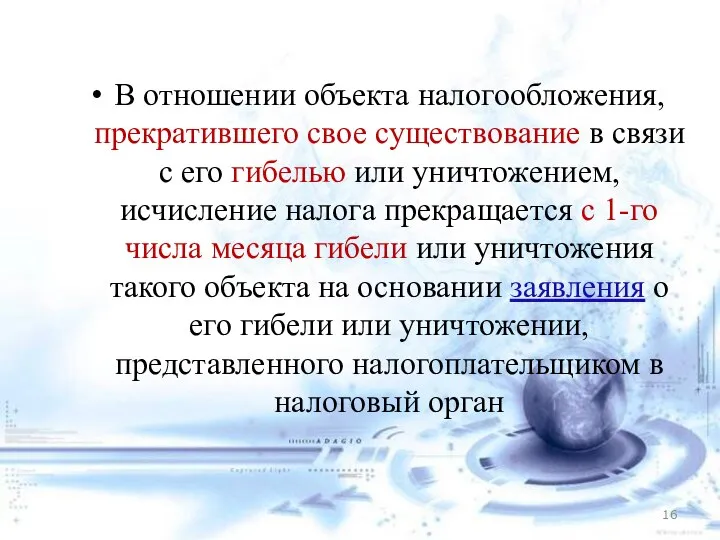 В отношении объекта налогообложения, прекратившего свое существование в связи с его