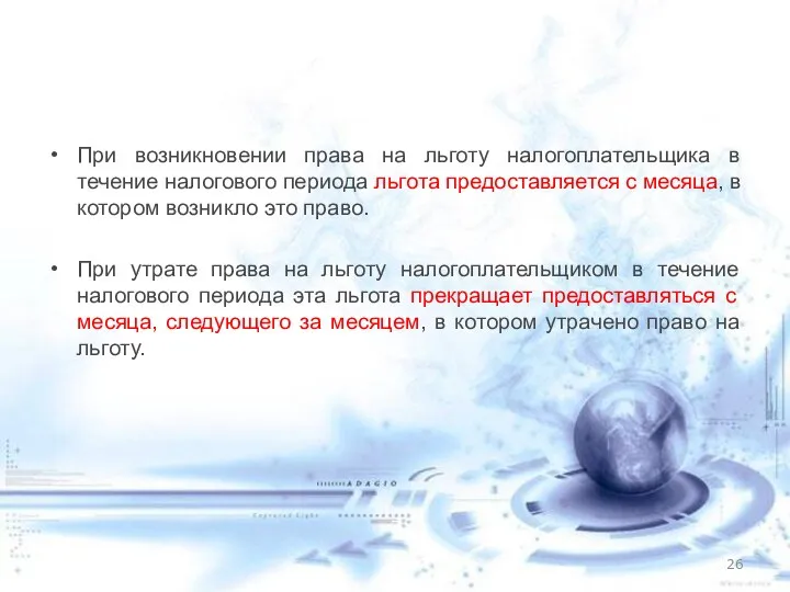 При возникновении права на льготу налогоплательщика в течение налогового периода льгота