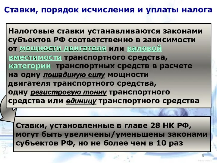 Ставки, порядок исчисления и уплаты налога Налоговые ставки устанавливаются законами субъектов