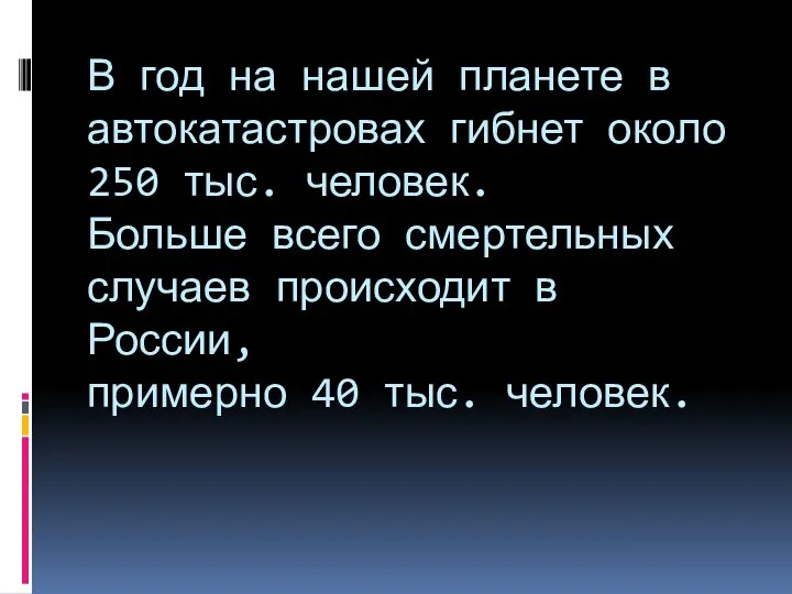 В год на нашей планете в автокатастровах гибнет около 250 тыс.