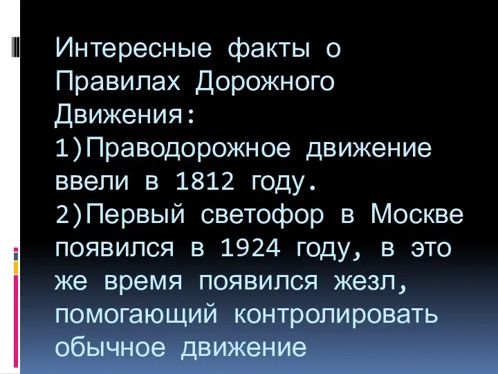 Интересные факты о Правилах Дорожного Движения: 1)Праводорожное движение ввели в 1812