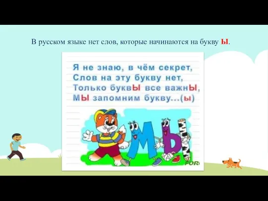 В русском языке нет слов, которые начинаются на букву Ы.