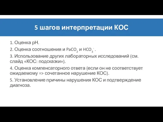 5 шагов интерпретации КОС 1. Оценка рН. 2. Оценка соотношения и