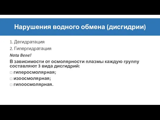 Нарушения водного обмена (дисгидрии) 1. Дегидратация 2. Гипергидратация Nota Bene! В