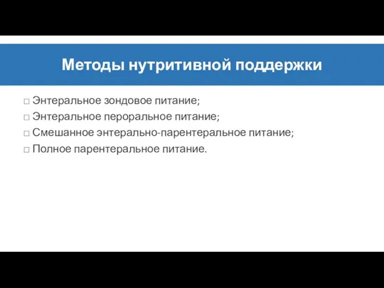 Методы нутритивной поддержки □ Энтеральное зондовое питание; □ Энтеральное пероральное питание;