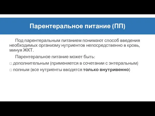 Парентеральное питание (ПП) Под парентеральным питанием понимают способ введения необходимых организму