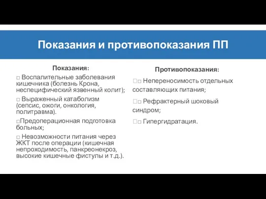 Показания и противопоказания ПП Показания: □ Воспалительные заболевания кишечника (болезнь Крона,