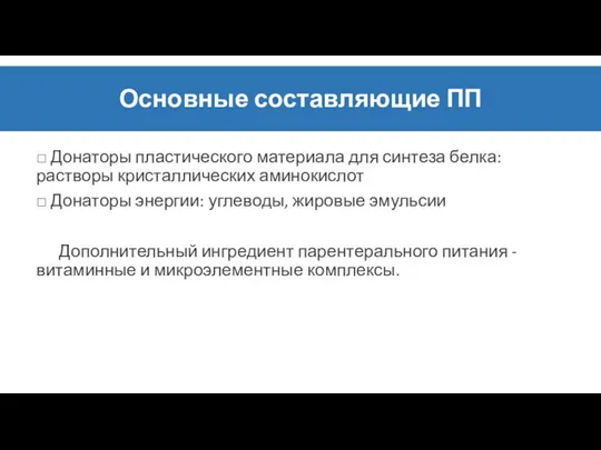 Основные составляющие ПП □ Донаторы пластического материала для синтеза белка: растворы