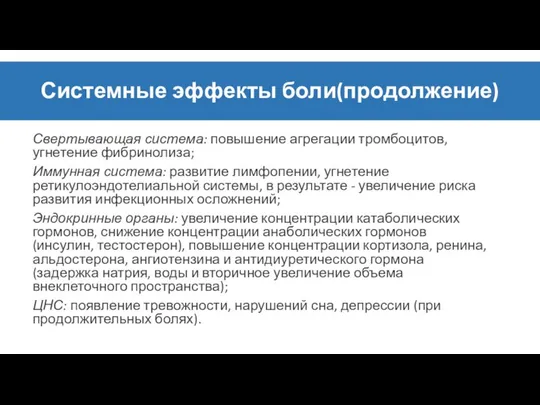 Системные эффекты боли(продолжение) Свертывающая система: повышение агрегации тромбоцитов, угнетение фибринолиза; Иммунная