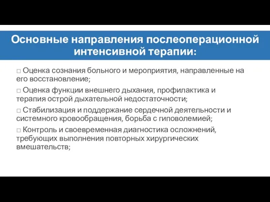 Основные направления послеоперационной интенсивной терапии: □ Оценка сознания больного и мероприятия,