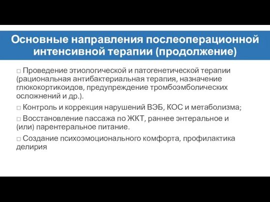 Основные направления послеоперационной интенсивной терапии (продолжение) □ Проведение этиологической и патогенетической