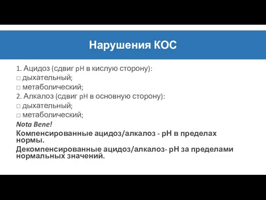 Нарушения КОС 1. Ацидоз (сдвиг pH в кислую сторону): □ дыхательный;