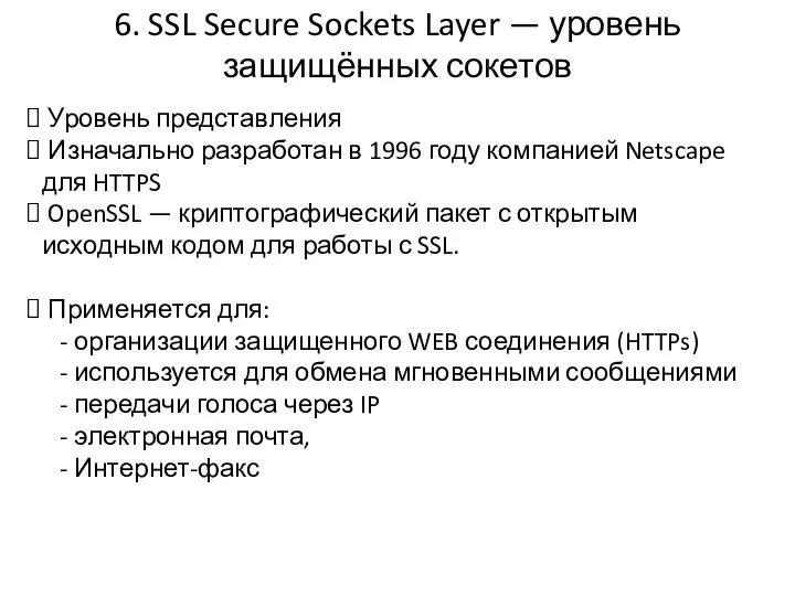 6. SSL Secure Sockets Layer — уровень защищённых сокетов Уровень представления